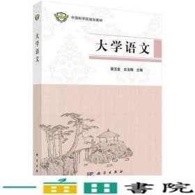 大学语文梁玉金史玉梅科学出9787030470799