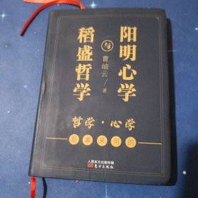 稻盛哲学与阳明心学（袖珍典藏版）