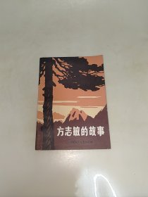 方志敏的故事 一版一印