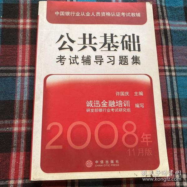 中国银行业从业人员资格认证考试教辅：公共基础考试辅导习题集