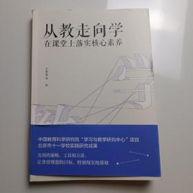 教师培训教师用书从教走向学：在课堂上落实核心素养