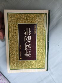 诗词韵律 济南出版社（写诗词的工具书，很实用。有本人一些勾画批注。年老倦于文艺，忍痛便宜出售）