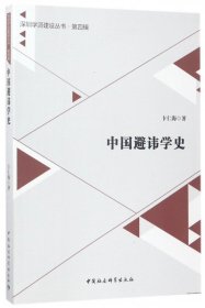 中国避讳学史/深圳学派建设丛书