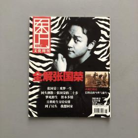 东方文化周刊2003 NO.15 总第171期 全解张国荣