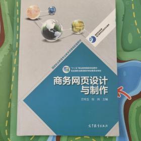 商务网页设计与制作/高等职业教育专业教学资源库建设项目规划教材