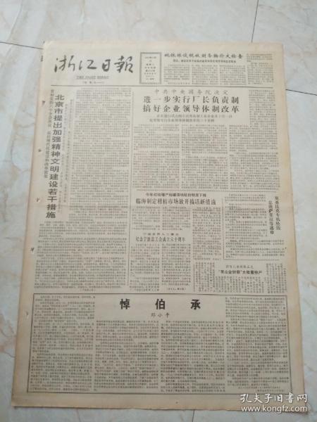 浙江日报1986年10月21日。北京市提出加强精神文明建设若干措施。悼伯承。王心棋的《鲁迅美术年谱》。
