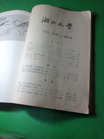 湘江文学 1982/年7-12