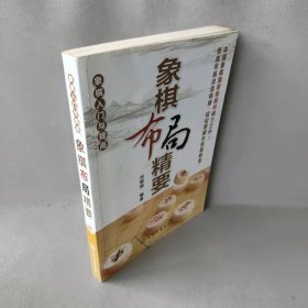 象棋布局精要刘锦祺 编著 著9787122193728