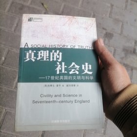 真理的社会史：17世纪英囯的文明与科学