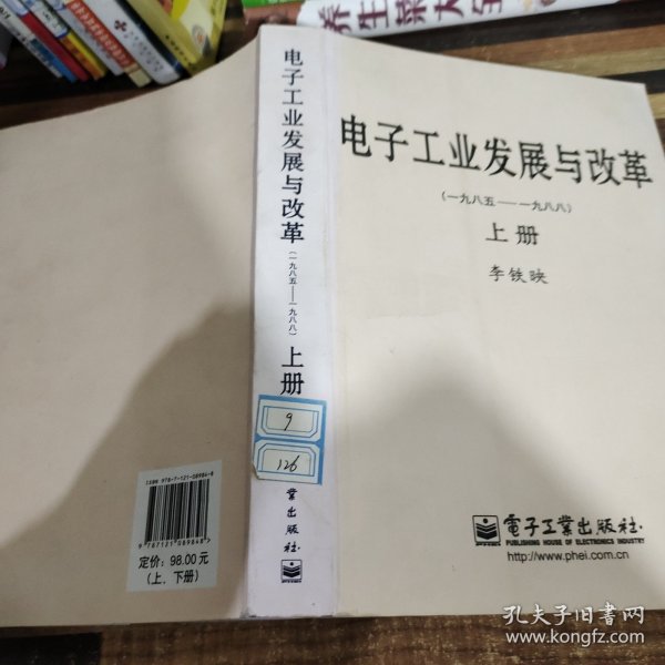 电子工业发展与改革（一九八五—一九八八）（上、下册）（精）