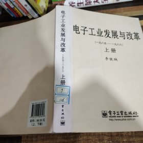 电子工业发展与改革（一九八五—一九八八）（上、下册）（精）