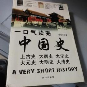 一口气读完中国史