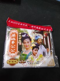 全新未拆封2碟简装VCD《黄梅戏  婆媳争》，陈宗仁，张荷香，汪洋主演，安徽音像出版社出版