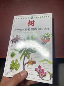 树-202种树木彩色图谱识别.应用：202种树木 彩色图谱 识别与应用