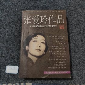 张爱玲作品集：现当代名家精品书系