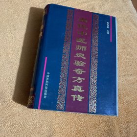 当代中医师灵验奇方真传（原版库存书保真）