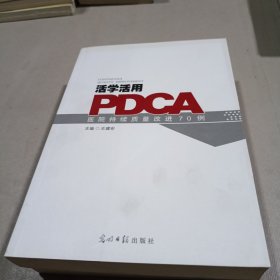 活学活用PDCA：医院持续质量改进70例