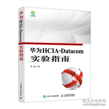 华为HCIA-Datacom实验指南