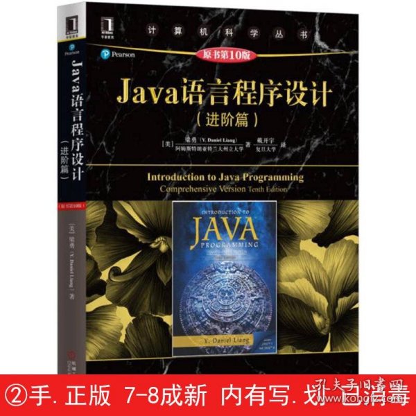 Java语言程序设计（进阶篇）（原书第10版）