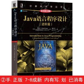 Java语言程序设计（进阶篇）（原书第10版）