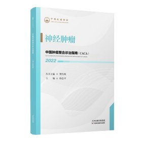 【正版新书】中国肿瘤整合诊治指南：神经肿瘤
