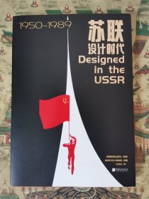 苏联设计时代（1950—1989）