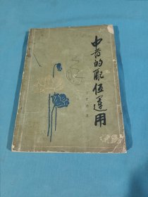 中药的配伍运用，1982年一版一印