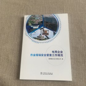 电网企业作业现场安全督查工作规范