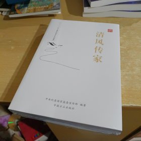 清风传家严以治家(全2册)【全新末拆封】