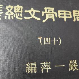 预售· 台湾艺文印书馆版 严一萍编《商周甲骨文總集》（8K精裝16冊）