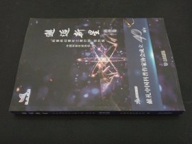 邂逅新星：“科普科幻青年之星计划”佳作集·科普卷（2017-2018）
