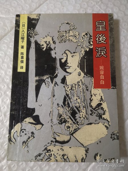 皇后泪-婉容自白