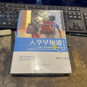 入学早知道：儿童入学必备的八种能力