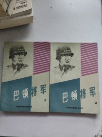 巴顿将军 【上下】