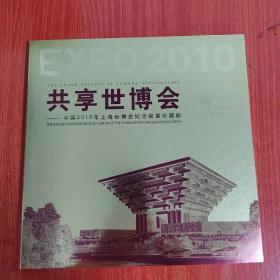 共享世博会  中国2010年上海世博会纪念邮票珍藏册