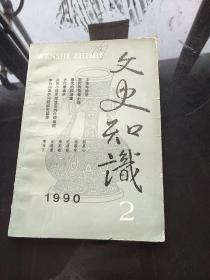 文史知识1990年2期