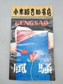 风骚 （1989年一版一印）