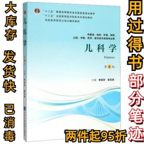 儿科学（第4版）（第四轮五年制教材）（十二五）