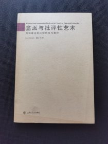 意派与批评性艺术:两种理论的比较研究与批评