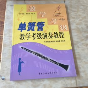 单簧管教学、考级、演奏教程.1~5级