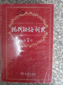 现代汉语词典（第七版）