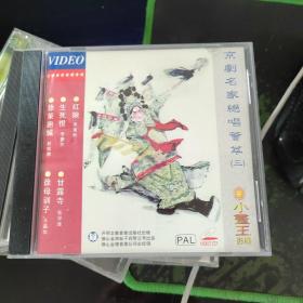 京剧名家绝唱荟萃 三 CD