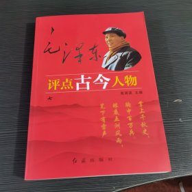 毛泽东评点古今人物第七卷