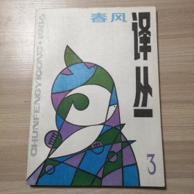 春风译丛 1986年第3期