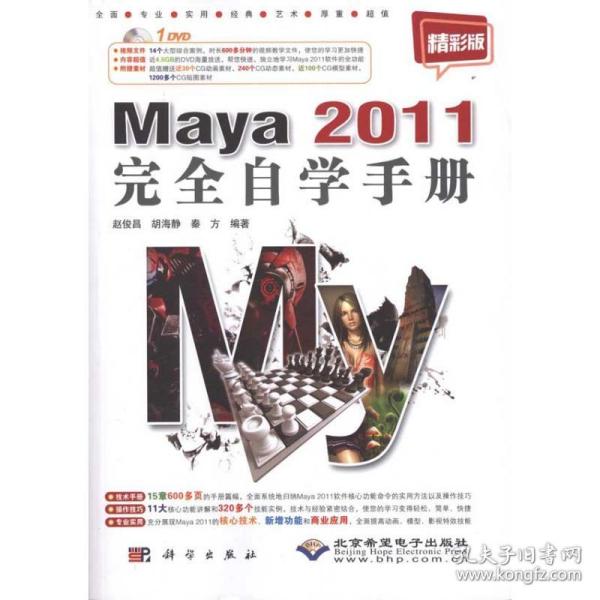 Maya 2011完全自学手册（精彩版）