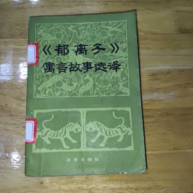 郁离子寓言故事选译