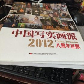 中国写实画派：2012八周年巨献