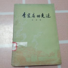 李家庄的变迁