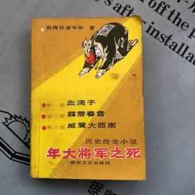 历史传奇小说：年大将军之死【分三部：①血滴子  ②霹雳春雷  ③威震大西南】