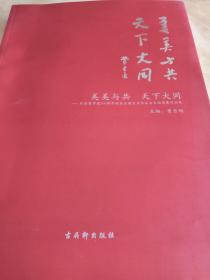 美美与共/天下大同——纪念费孝通100周年诞辰全国百名书法名家邀请展作品集